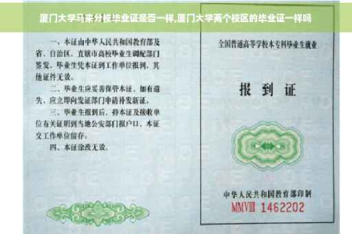 厦门大学马来分校毕业证是否一样,厦门大学两个校区的毕业证一样吗