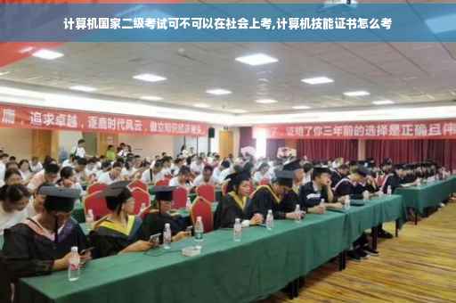 计算机国家二级考试可不可以在社会上考,计算机技能证书怎么考