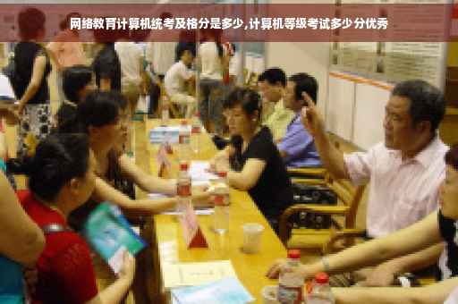 网络教育计算机统考及格分是多少,计算机等级考试多少分优秀
