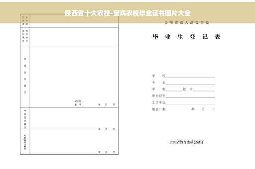 陕西省十大农校-宝鸡农校毕业证书图片大全
