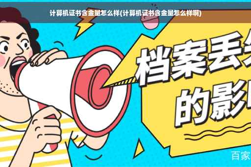 计算机证书含金量怎么样(计算机证书含金量怎么样啊)