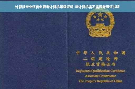 计算机专业还有必要考计算机等级证吗-学计算机需不需要考级证书呢