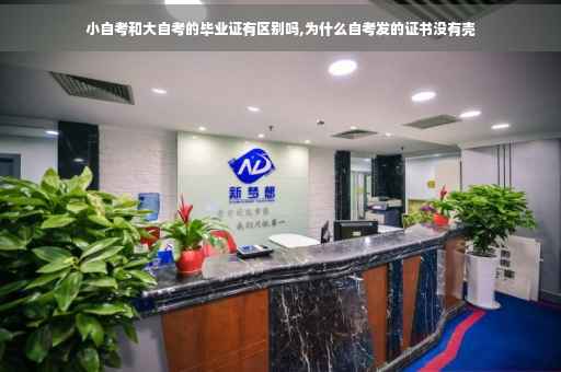 小自考和大自考的毕业证有区别吗,为什么自考发的证书没有壳