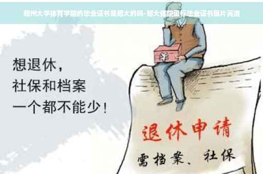 郑州大学体育学院的毕业证书是郑大的吗-郑大体院国标毕业证书图片高清