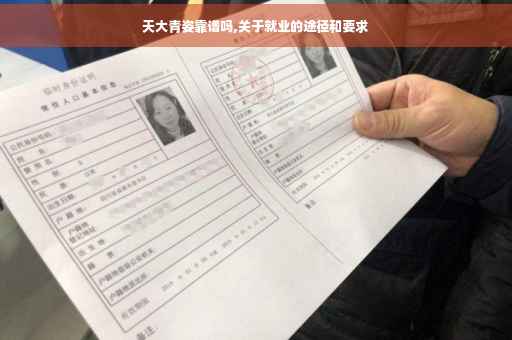 天大青姿靠谱吗,关于就业的途径和要求