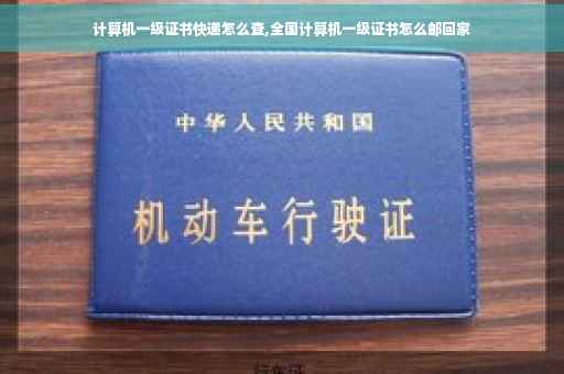 计算机一级证书快递怎么查,全国计算机一级证书怎么邮回家