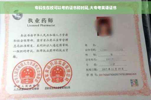 专科生在校可以考的证书和时间,大专考英语证书