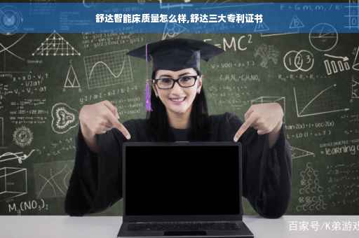 舒达智能床质量怎么样,舒达三大专利证书