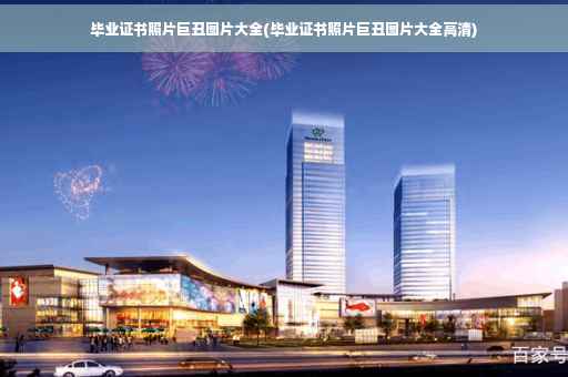 毕业证书照片巨丑图片大全(毕业证书照片巨丑图片大全高清)
