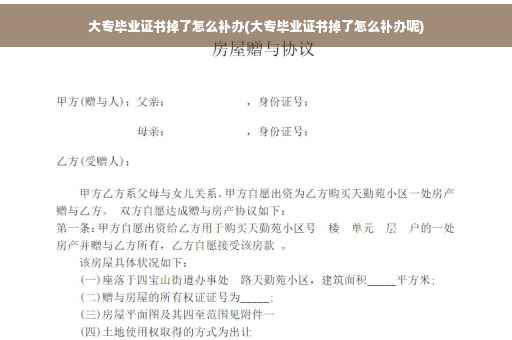 大专毕业证书掉了怎么补办(大专毕业证书掉了怎么补办呢)