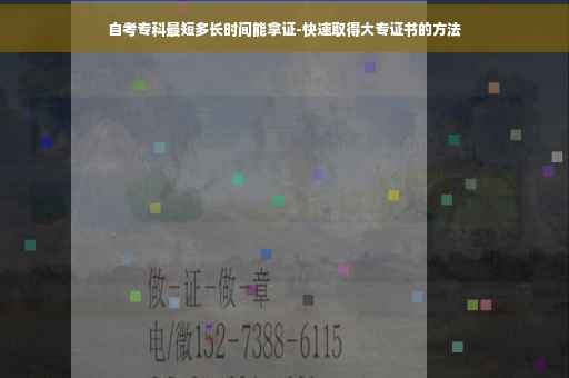 自考专科最短多长时间能拿证-快速取得大专证书的方法