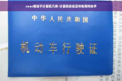 ceac相当于计算机几级-计算机协会证书有用吗知乎