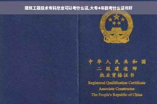 建筑工程技术专科毕业可以考什么证,大专4年能考什么证书好