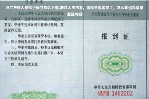 浙江三类人员电子证书怎么下载,浙江大学自考，课程全部考完了，怎么申请领取毕业证书啊