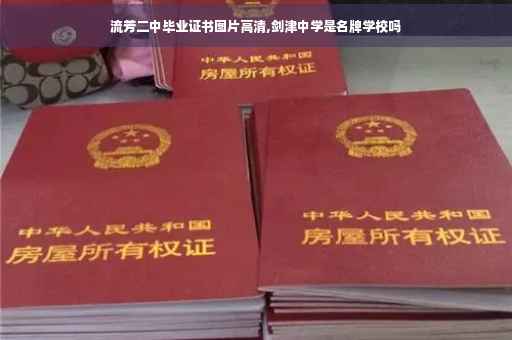 流芳二中毕业证书图片高清,剑津中学是名牌学校吗