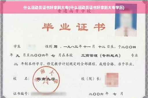 什么运动员证书好拿到大专(什么运动员证书好拿到大专学历)
