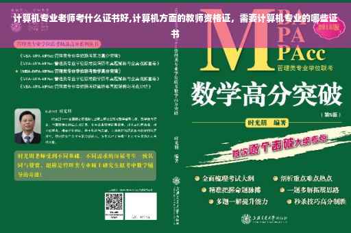 计算机专业老师考什么证书好,计算机方面的教师资格证，需要计算机专业的哪些证书