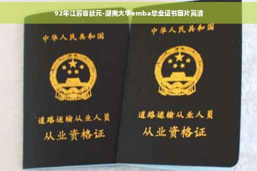 92年江苏省状元-湖南大学emba毕业证书图片高清