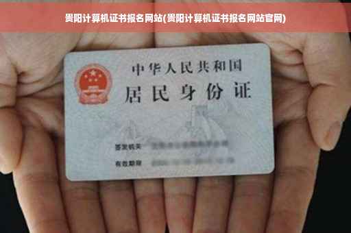 贵阳计算机证书报名网站(贵阳计算机证书报名网站官网)