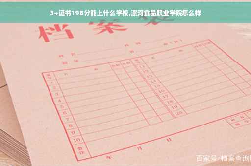 3+证书198分能上什么学校,漯河食品职业学院怎么样