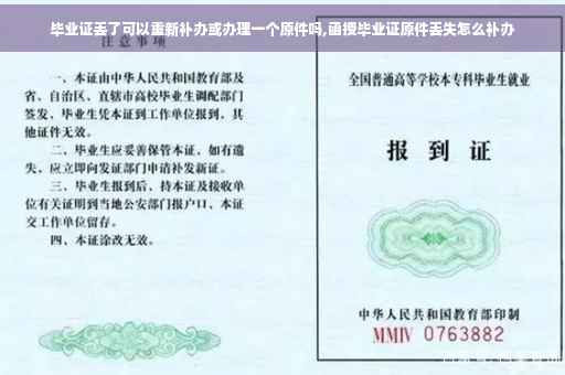 毕业证丢了可以重新补办或办理一个原件吗,函授毕业证原件丢失怎么补办 毕业证丢了可以重新补办或办理一个原件吗,函授毕业证原件丢失怎么补办