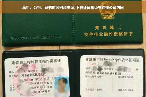 私钥、公钥、证书的区别和关系,下载计算机证书连接公司内网