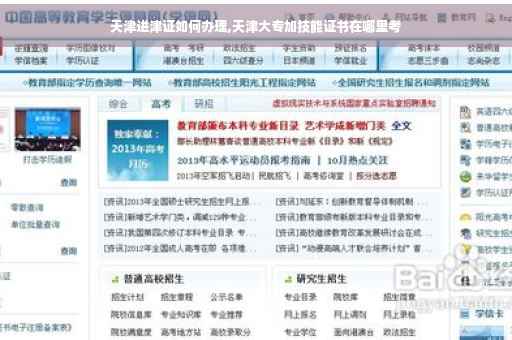天津进津证如何办理,天津大专加技能证书在哪里考