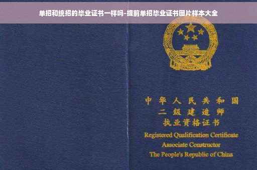 单招和统招的毕业证书一样吗-提前单招毕业证书图片样本大全