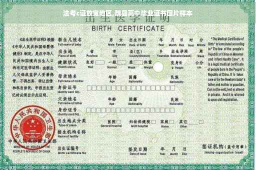 法考c证放宽地区,魏县高中毕业证书图片样本