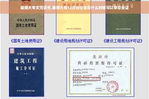 函授大专文凭证书,函授大专12月份毕业后什么时候可以拿毕业证