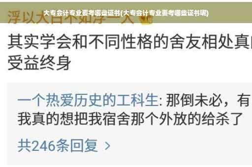 大专会计专业要考哪些证书(大专会计专业要考哪些证书呢)