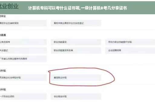 计算机专科可以考什么证书呢,一级计算机B考几分拿证书