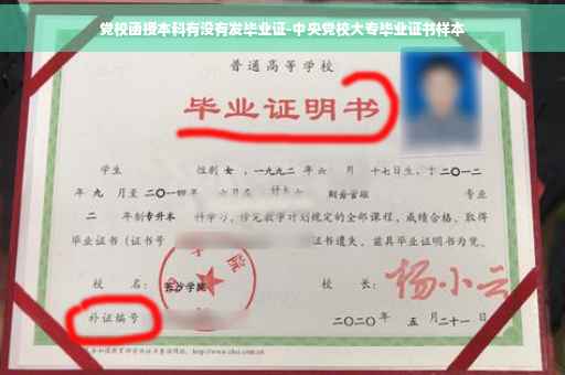 党校函授本科有没有发毕业证-中央党校大专毕业证书样本