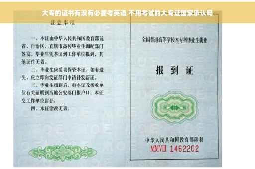 大专的证书有没有必要考英语,不用考试的大专证国家承认吗