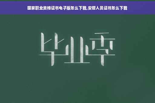 国家职业资格证书电子版怎么下载,安管人员证书怎么下载