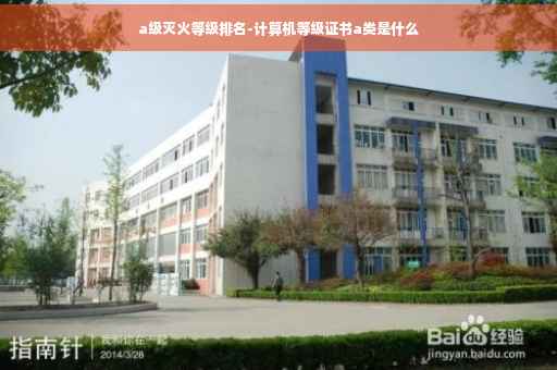 a级灭火等级排名-计算机等级证书a类是什么