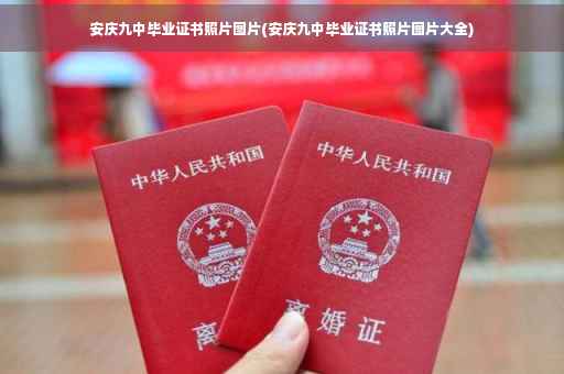 安庆九中毕业证书照片图片(安庆九中毕业证书照片图片大全)