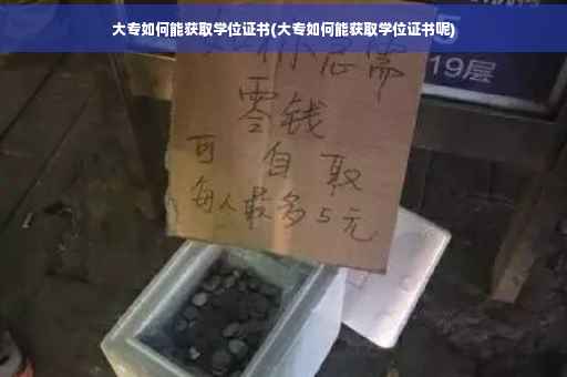 大专如何能获取学位证书(大专如何能获取学位证书呢)