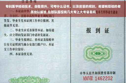 专科医学检验技术，自我提升，可考什么证书，以及前景的规划，希望有经验的老师给以解答,在部队服役有几大专上大专容易吗