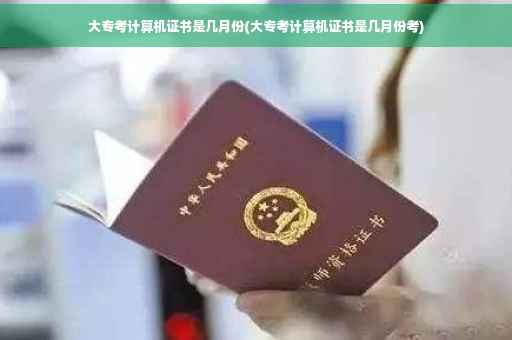 大专考计算机证书是几月份(大专考计算机证书是几月份考)