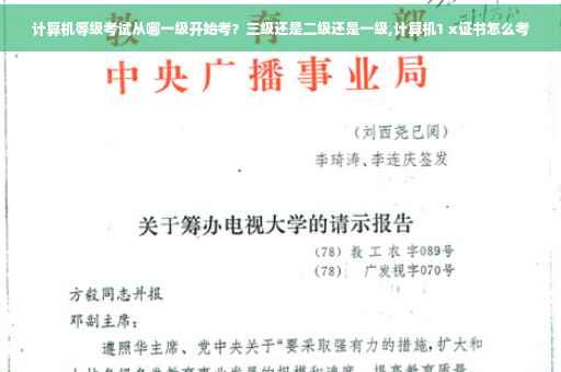 计算机等级考试从哪一级开始考？三级还是二级还是一级,计算机1 x证书怎么考