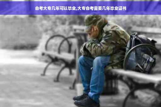 自考大专几年可以毕业,大专自考需要几年毕业证书 自考大专几年可以毕业,大专自考需要几年毕业证书