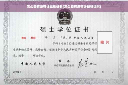 怎么查有没有计算机证书(怎么查有没有计算机证书)