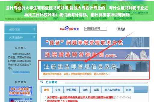 会计专业的大学生有哪些证书可以考,我是大专会计专业的，考什么证书对我毕业之后找工作比较好呢？我们要考计算机，那计算机等级证有用吗
