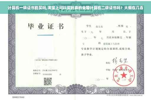 计算机一级证书能买吗,淘宝上可以买到真的全国计算机二级证书吗？大概在几百