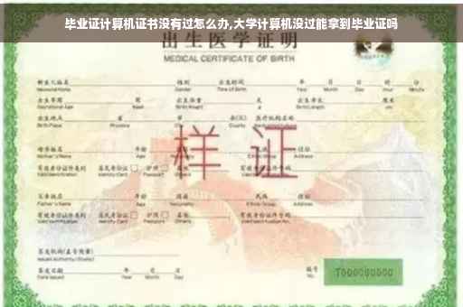 毕业证计算机证书没有过怎么办,大学计算机没过能拿到毕业证吗