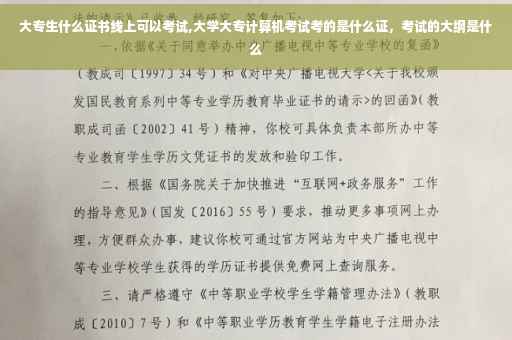 大专生什么证书线上可以考试,大学大专计算机考试考的是什么证，考试的大纲是什么