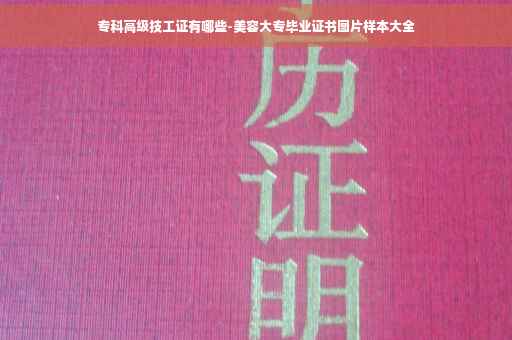 专科高级技工证有哪些-美容大专毕业证书图片样本大全