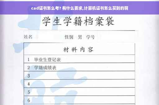 cad证书怎么考? 有什么要求,计算机证书怎么买到的啊