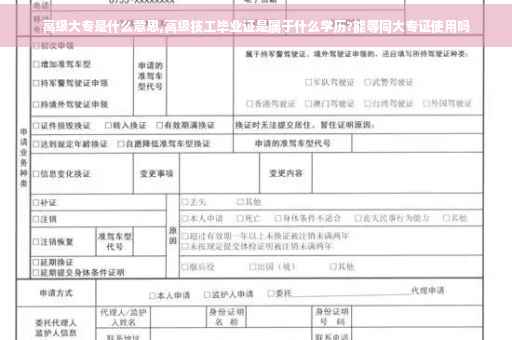 高级大专是什么意思,高级技工毕业证是属于什么学历?能等同大专证使用吗 高级大专是什么意思,高级技工毕业证是属于什么学历?能等同大专证使用吗